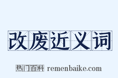 改废近义词是什么意思的图片